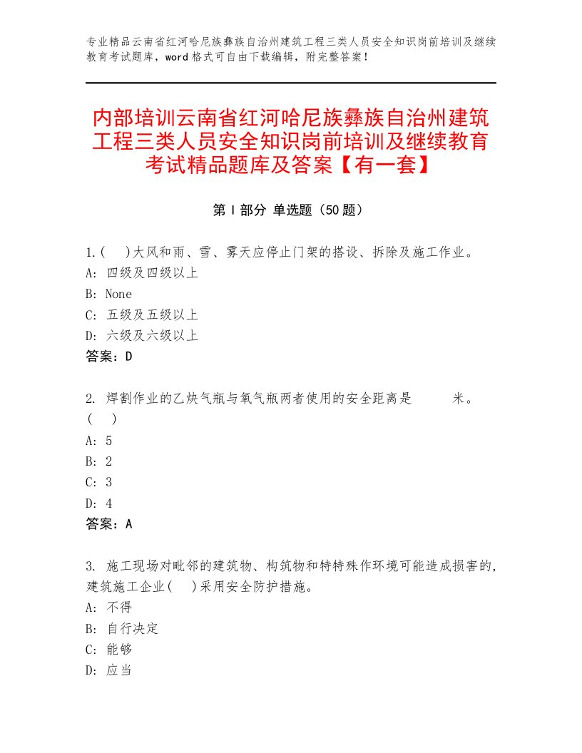 内部培训云南省红河哈尼族彝族自治州建筑工程三类人员安全知识岗前培训及继续教育考试精品题库及答案【有一套】