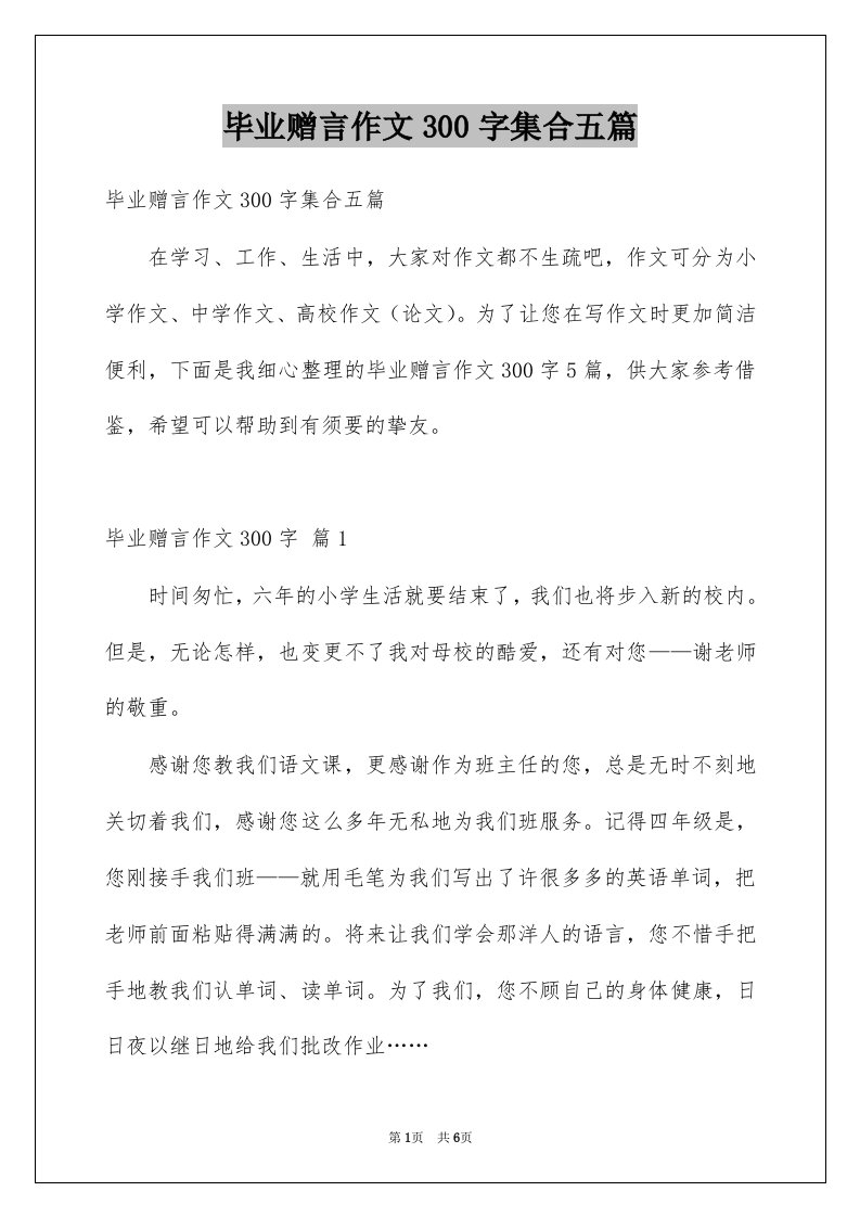 毕业赠言作文300字集合五篇