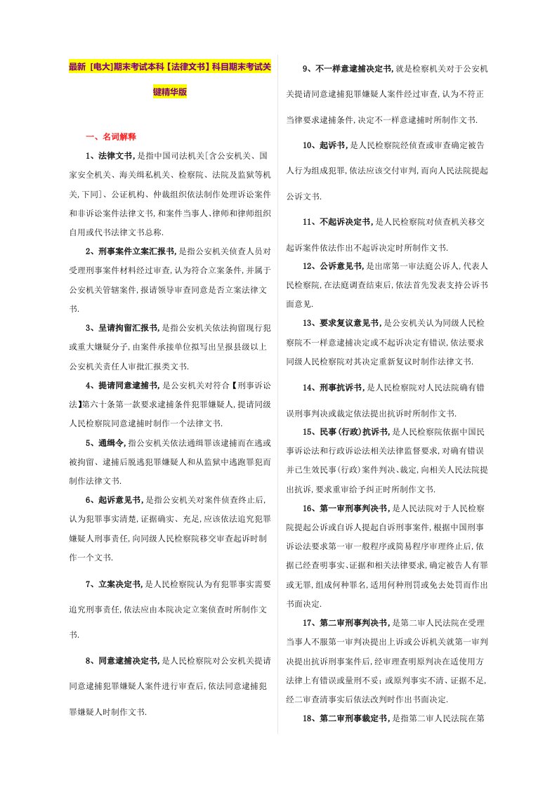 2021年电大期末考试本科法律文书科目期末考试重