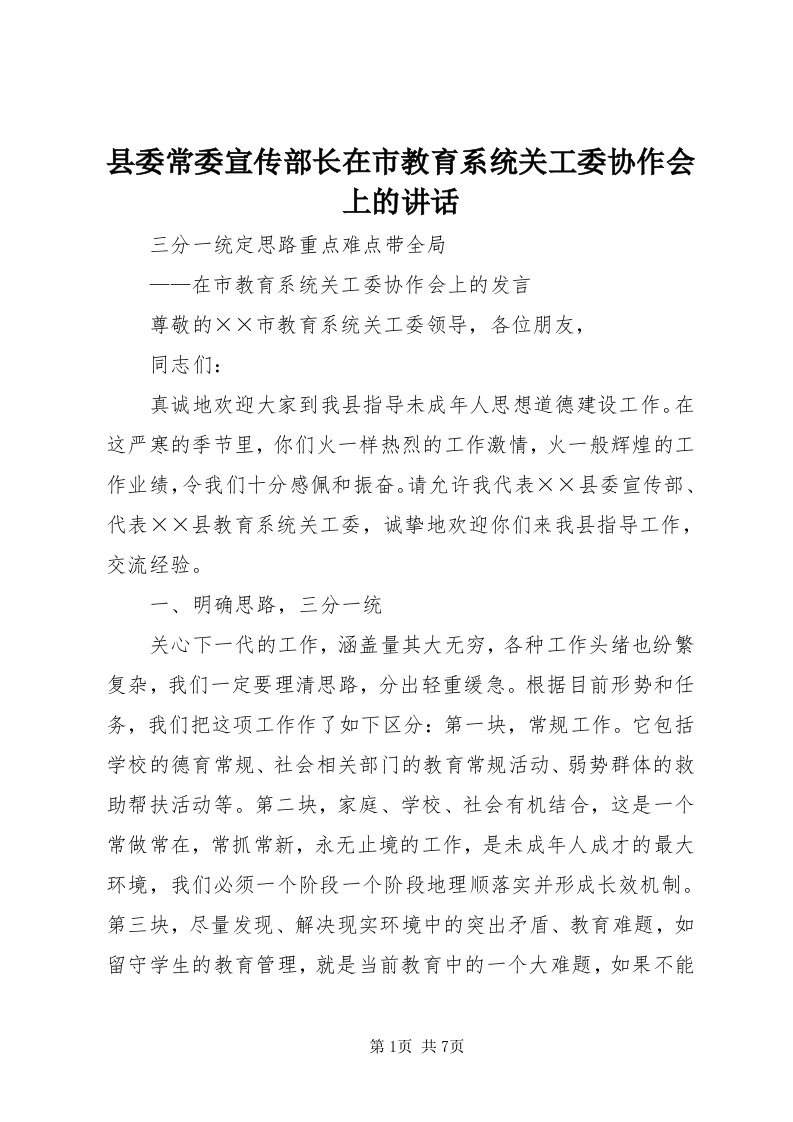 6县委常委宣传部长在市教育系统关工委协作会上的致辞