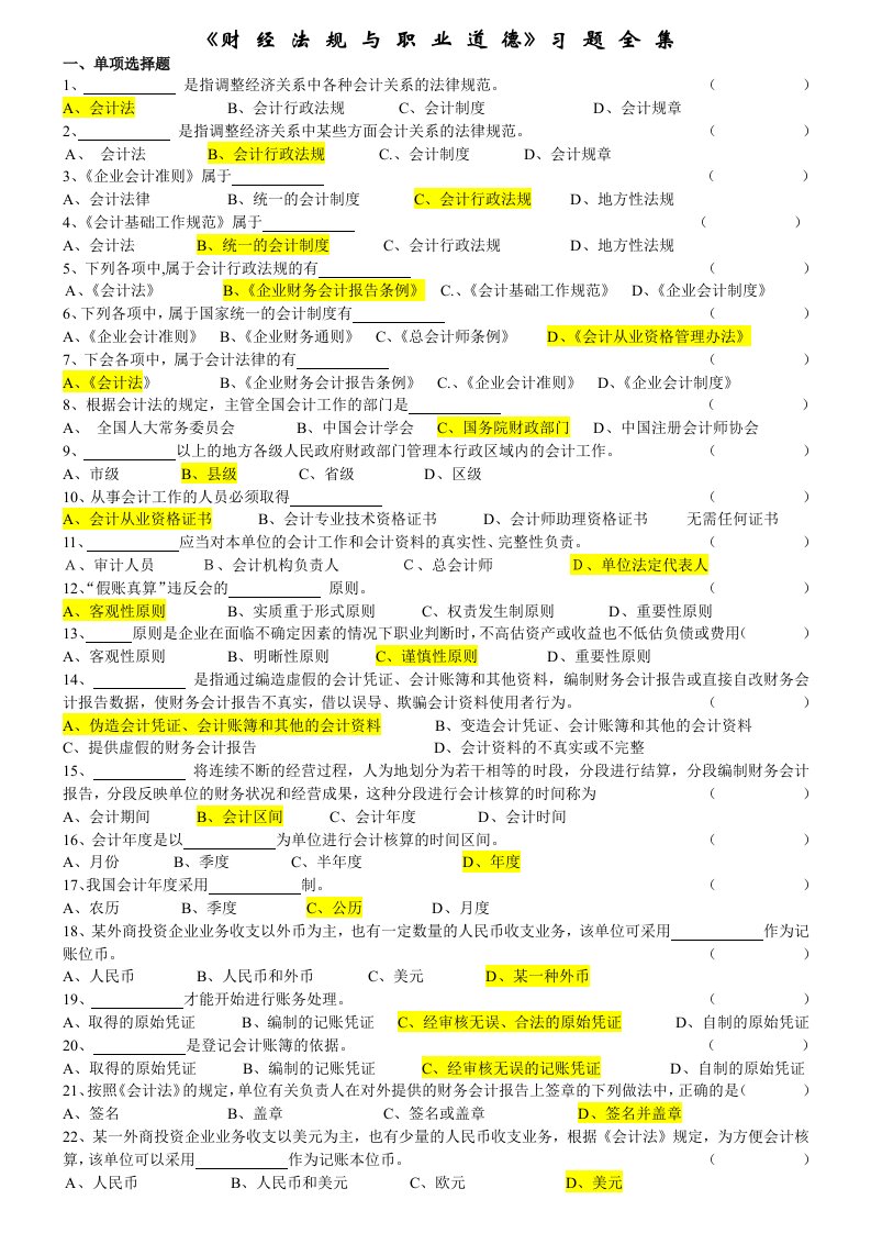 财经法规与会计职业道德习题集