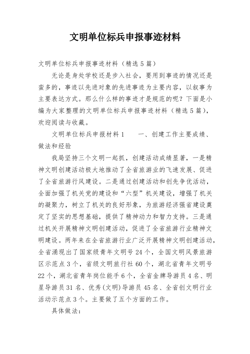 文明单位标兵申报事迹材料