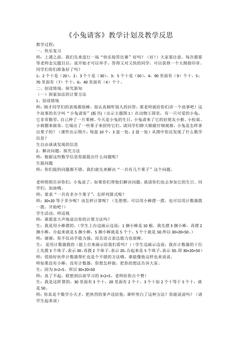 数学北师大版一年级下册《小兔请客》教学设计及反思