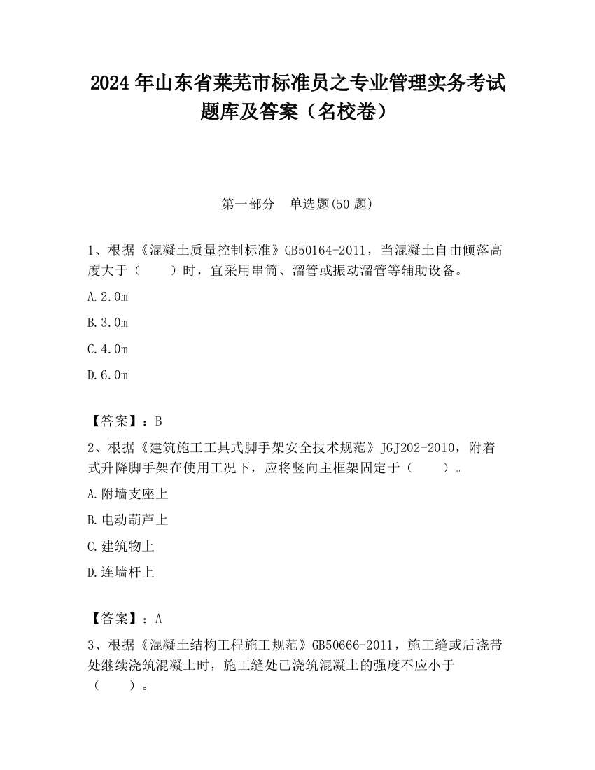 2024年山东省莱芜市标准员之专业管理实务考试题库及答案（名校卷）