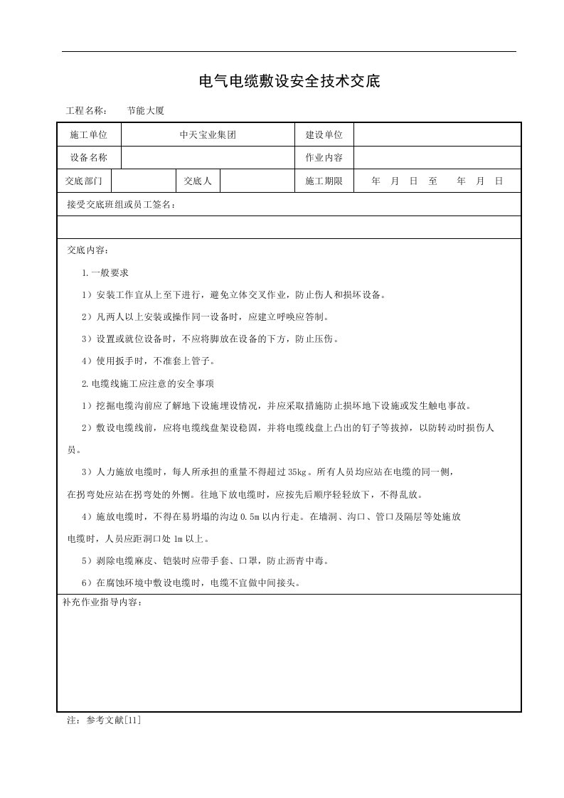 建筑资料-电气电缆敷设安全技术交底