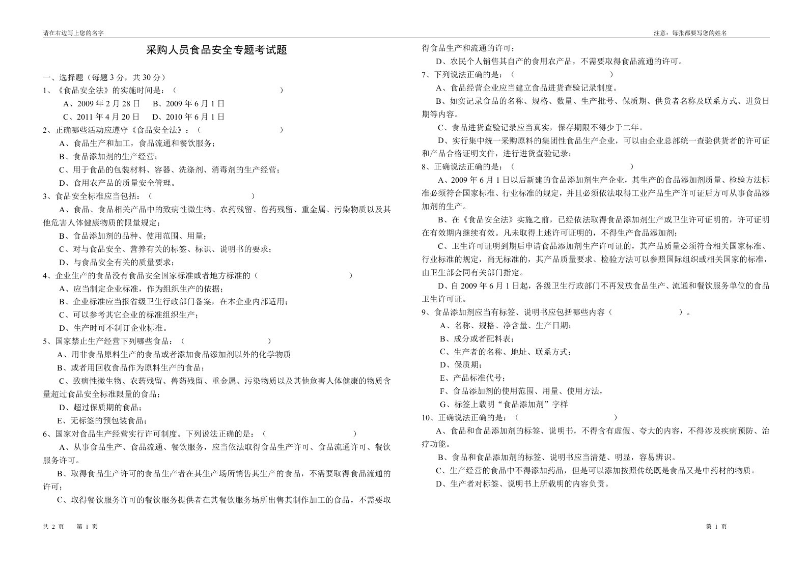 食品安全法采购人员考试题