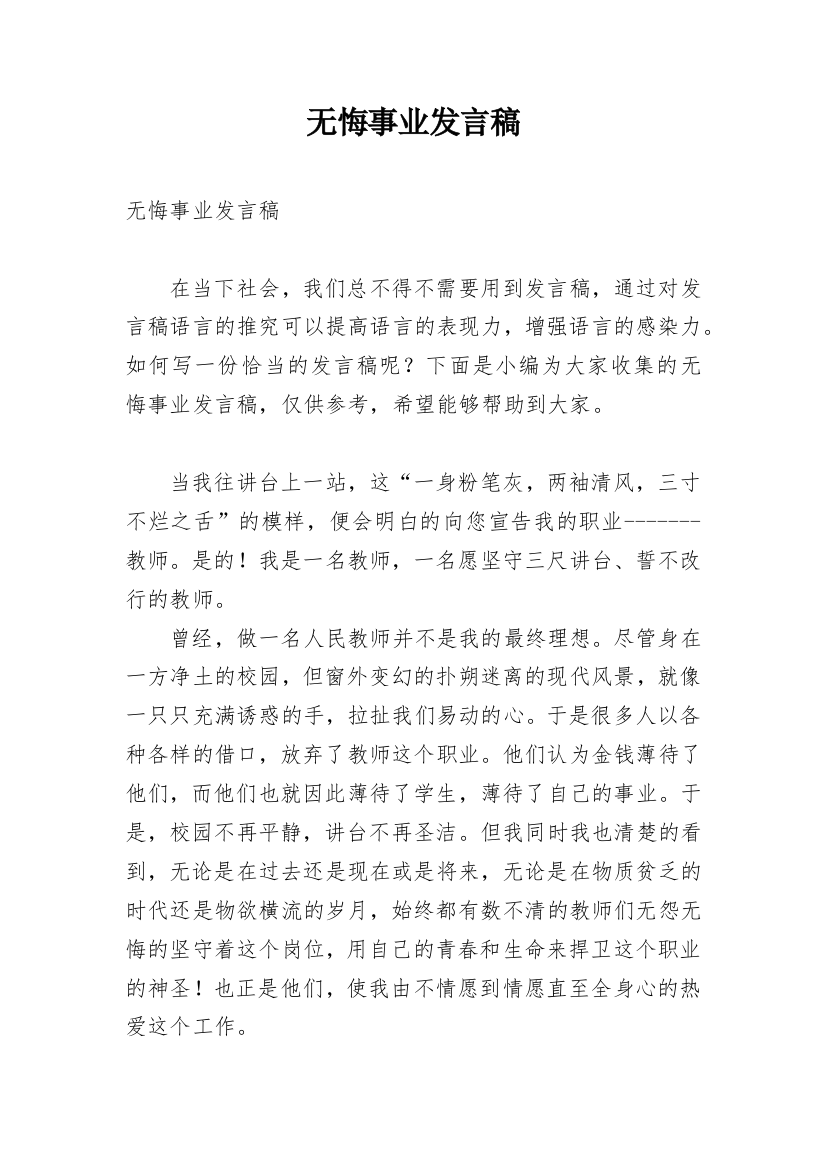 无悔事业发言稿