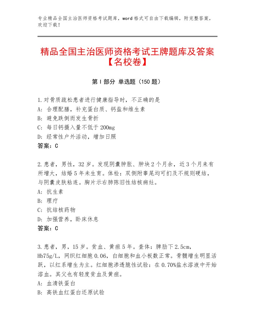 2023年最新全国主治医师资格考试精品题库带答案（满分必刷）