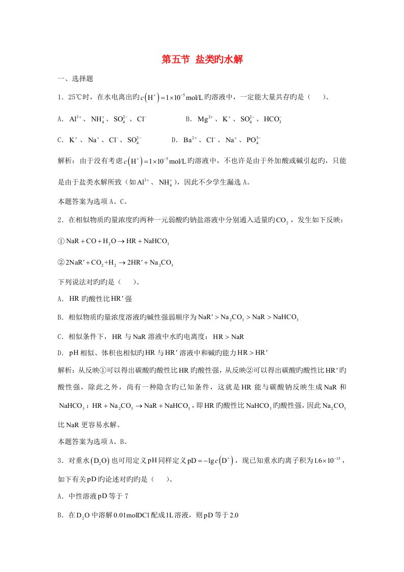 上海市华东师范大学第二附属中学高三化学一轮复习第9章电离理论第五节盐类的水解习题详解（含解析）（实验班）