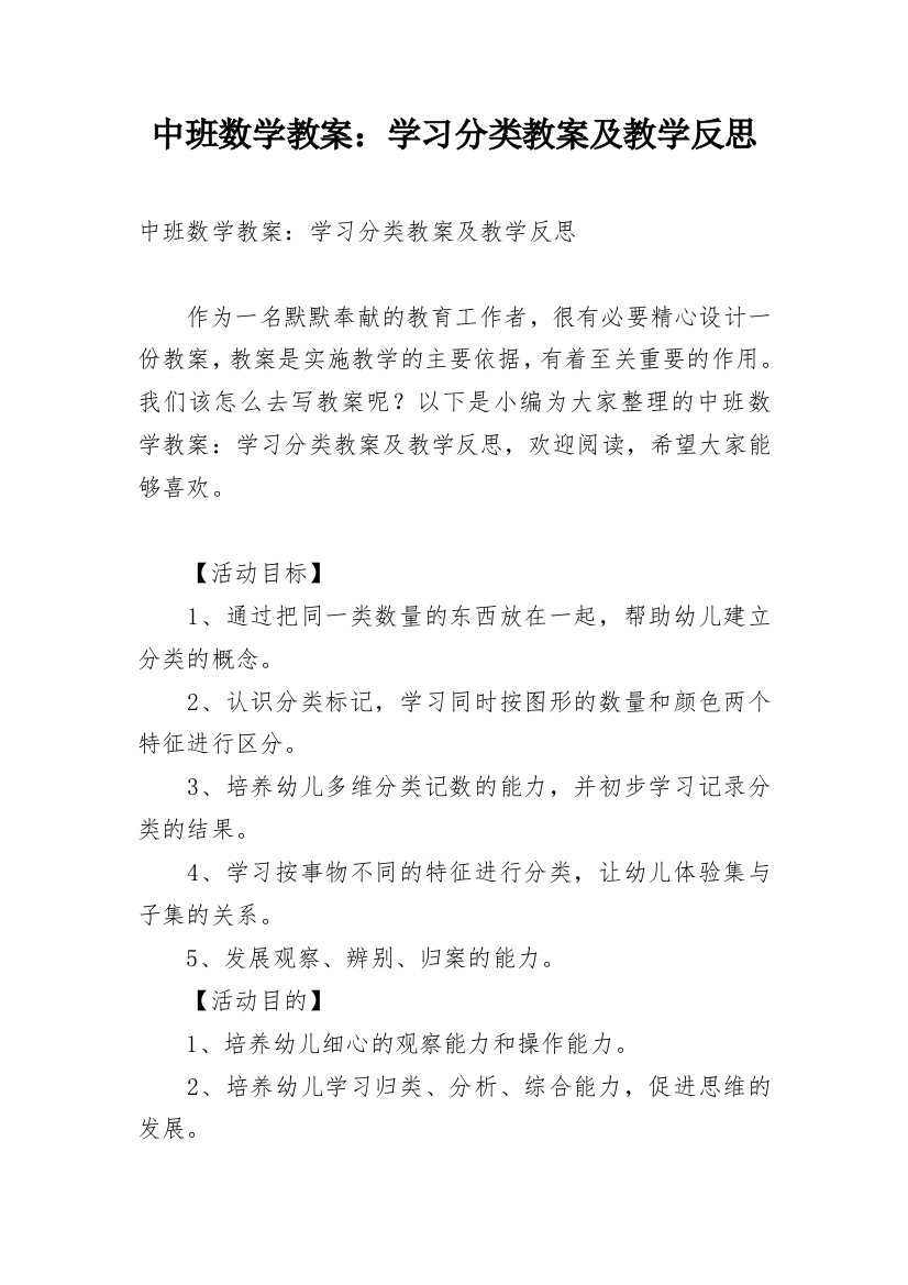 中班数学教案：学习分类教案及教学反思