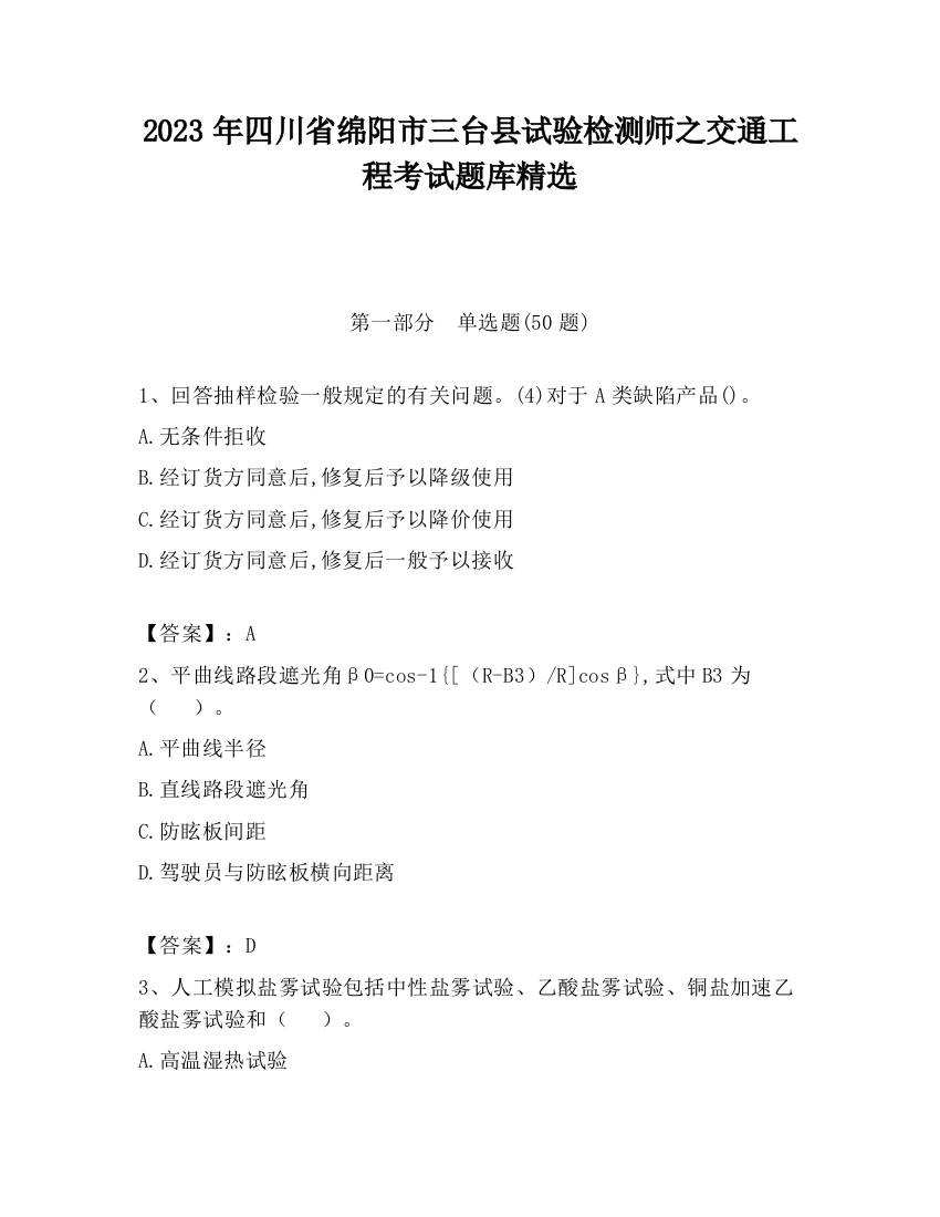 2023年四川省绵阳市三台县试验检测师之交通工程考试题库精选