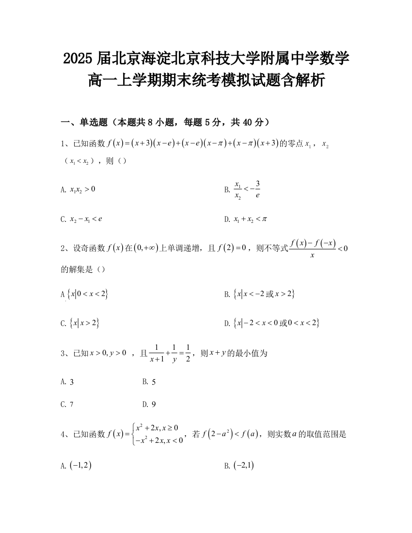 2025届北京海淀北京科技大学附属中学数学高一上学期期末统考模拟试题含解析