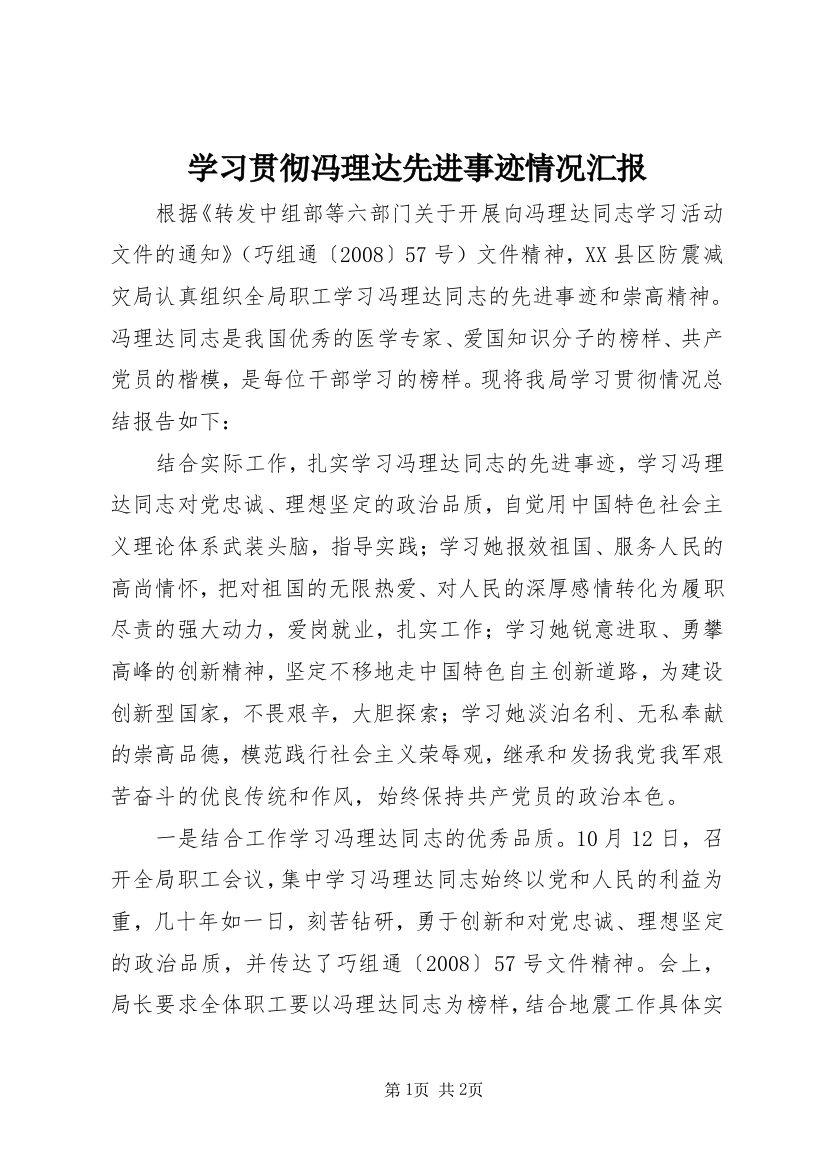 学习贯彻冯理达先进事迹情况汇报