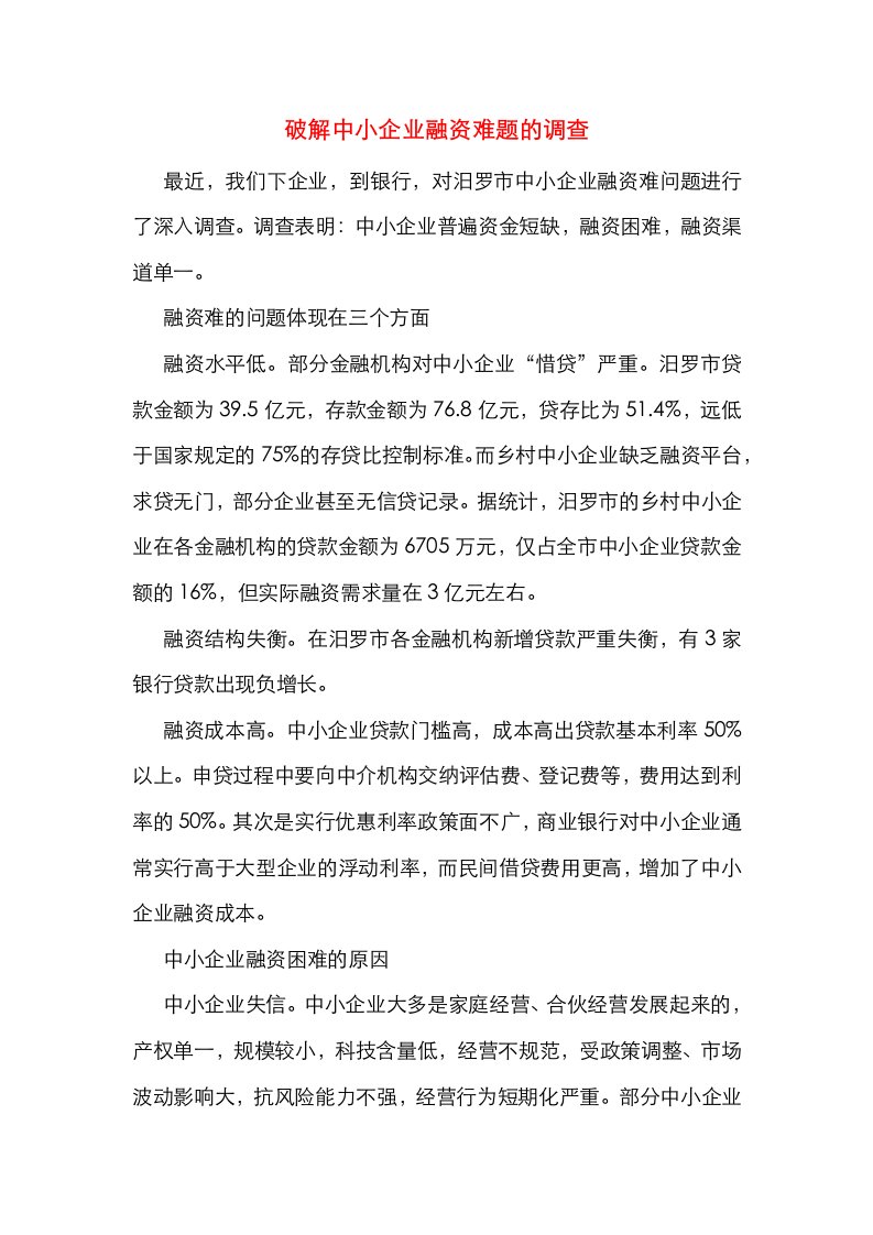 破解中小企业融资难题的调查