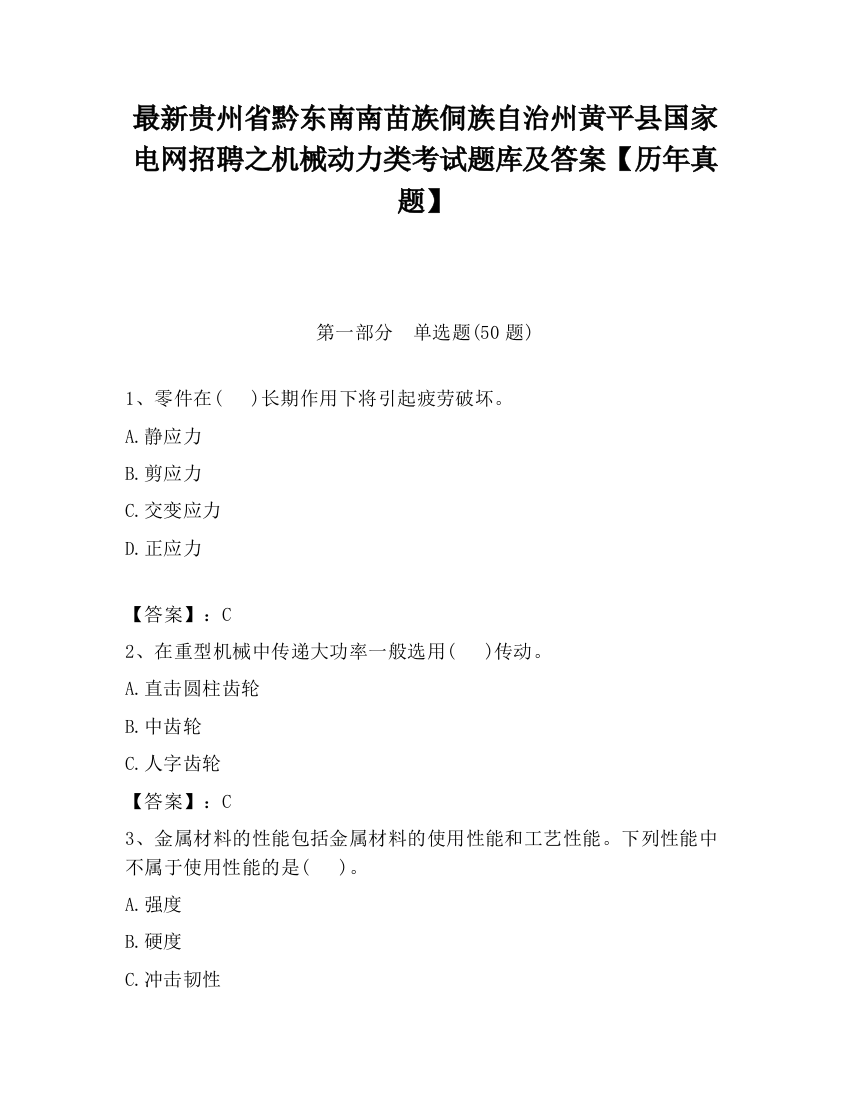 最新贵州省黔东南南苗族侗族自治州黄平县国家电网招聘之机械动力类考试题库及答案【历年真题】