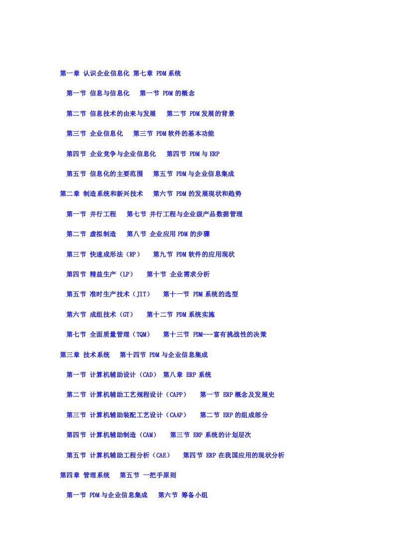 企业信息化制造系统的认识