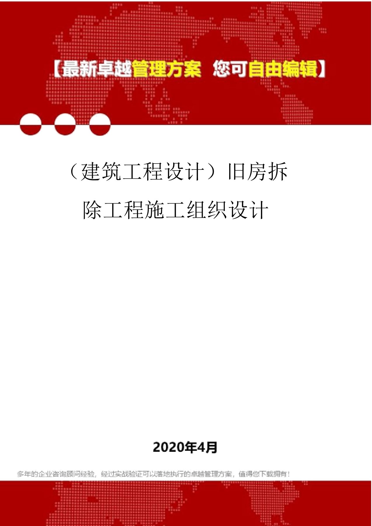 (建筑工程设计)旧房拆除工程施工组织设计