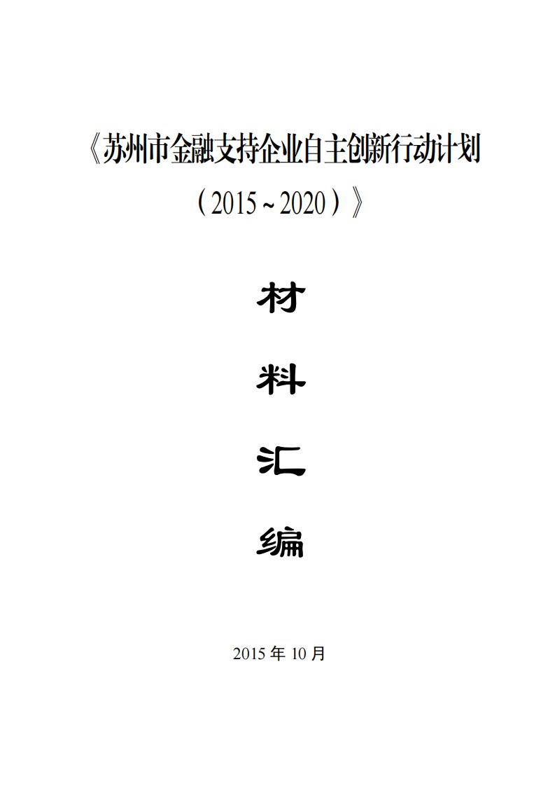 《苏州市金融支持企业自主创新行动计划