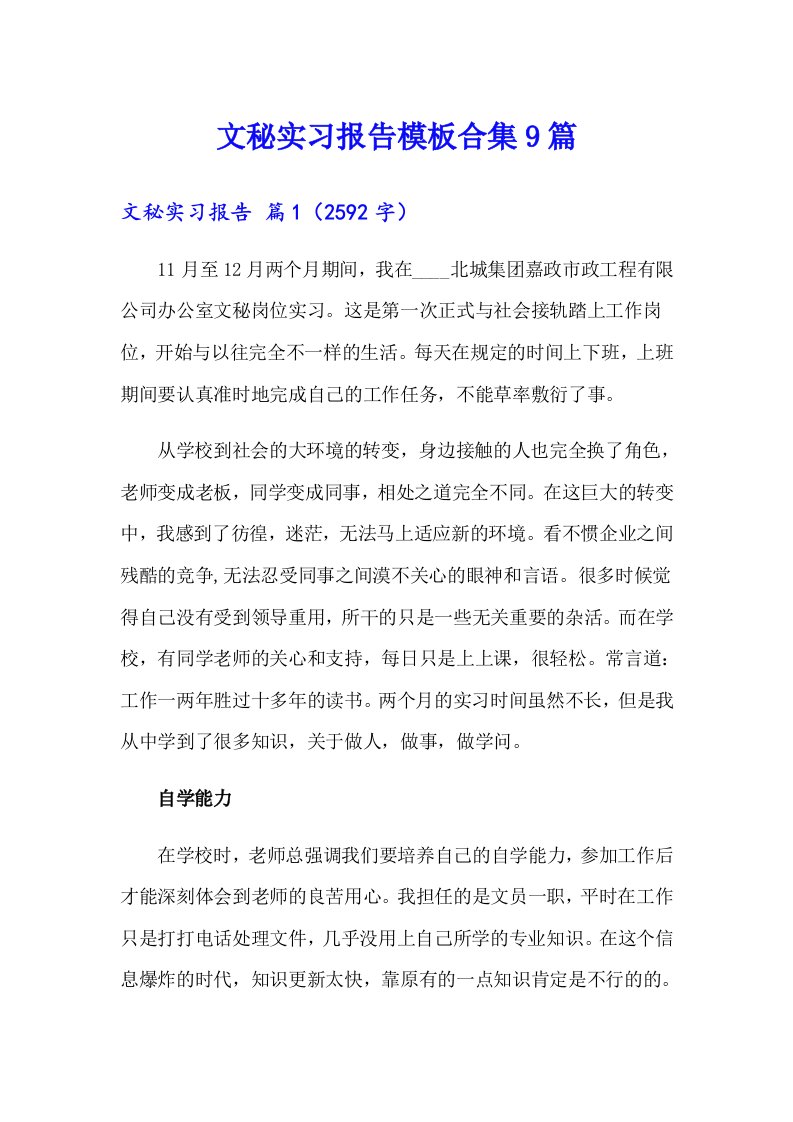 文秘实习报告模板合集9篇