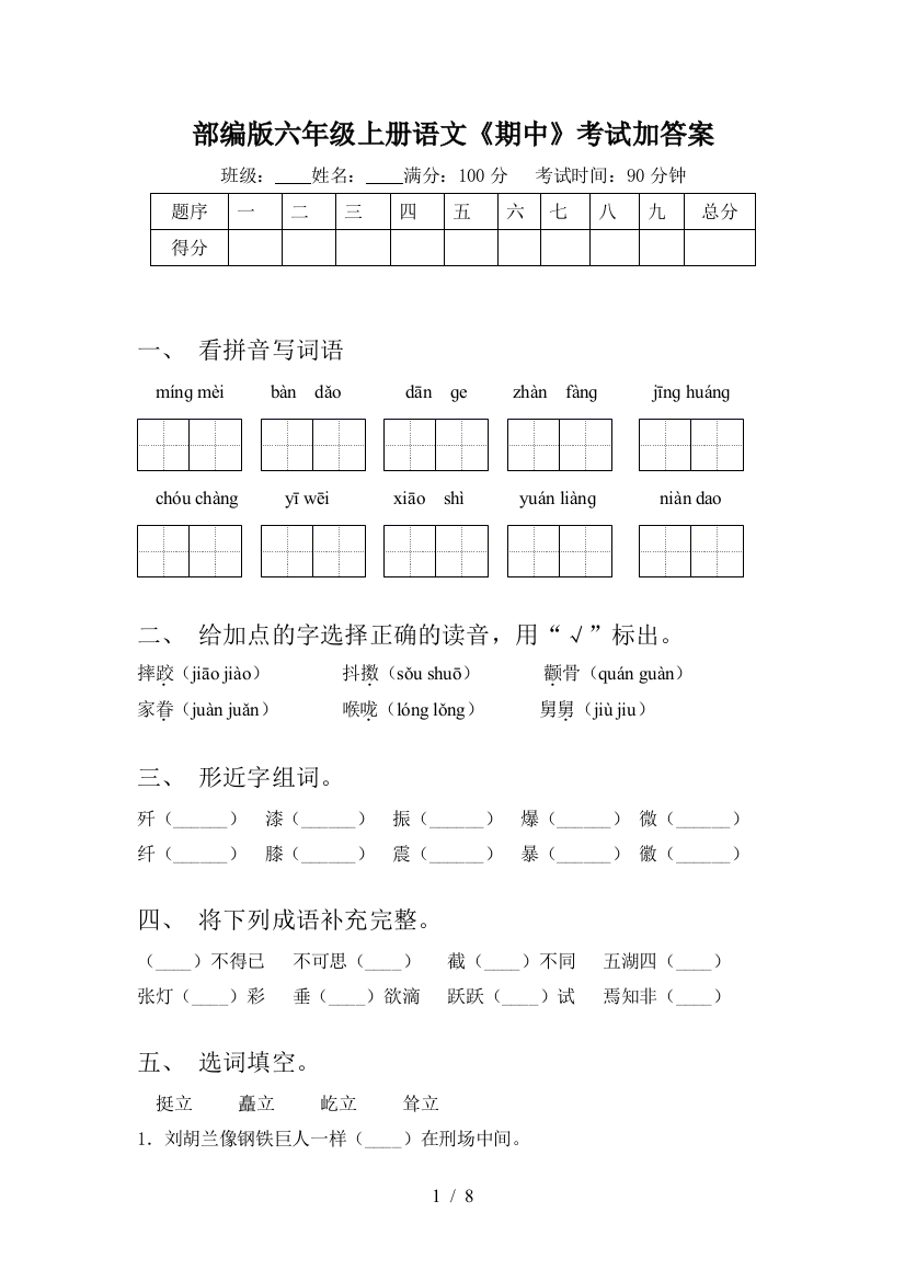 部编版六年级上册语文《期中》考试加答案