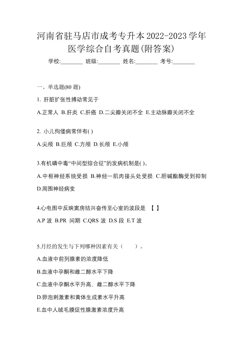 河南省驻马店市成考专升本2022-2023学年医学综合自考真题附答案