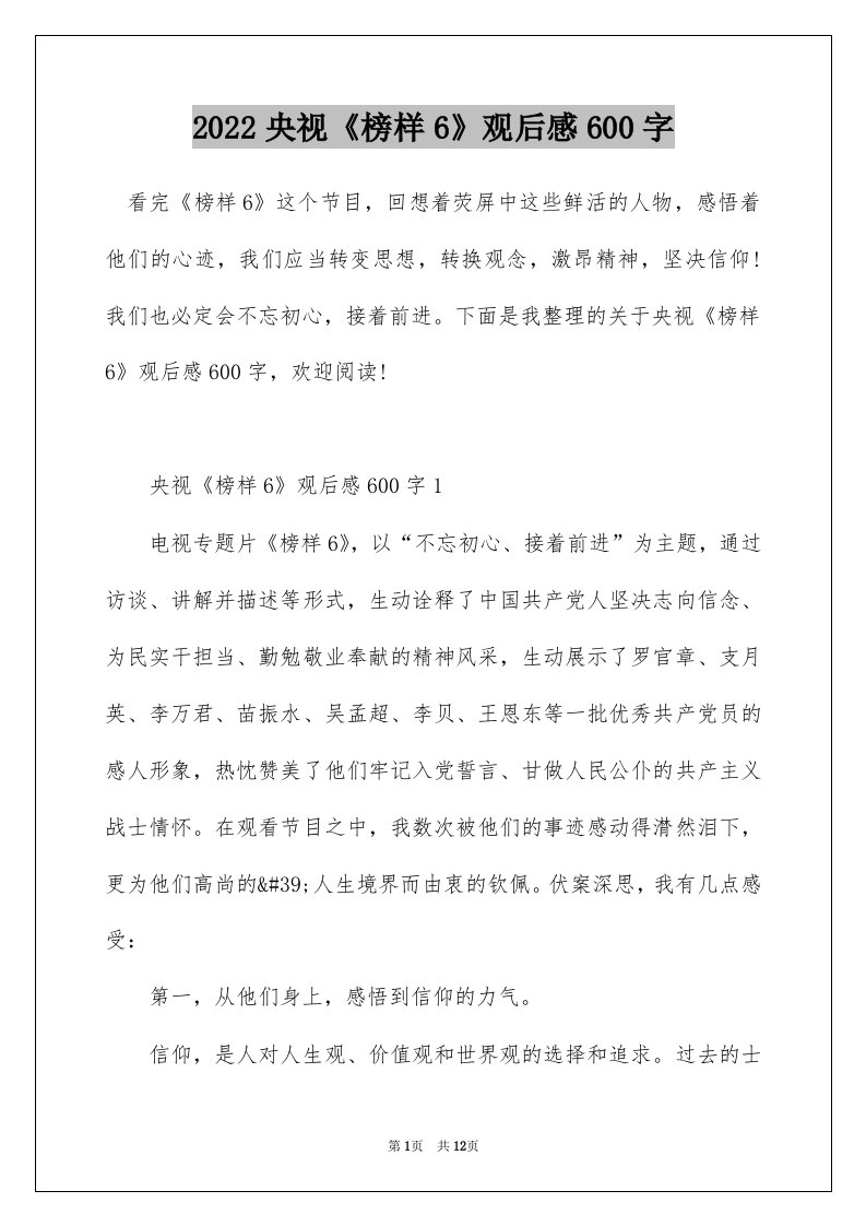 2022央视榜样6观后感600字