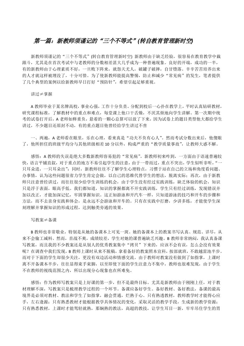 新教师须谨记的“三个不等式”(转自教育管理新时空)[修改版]