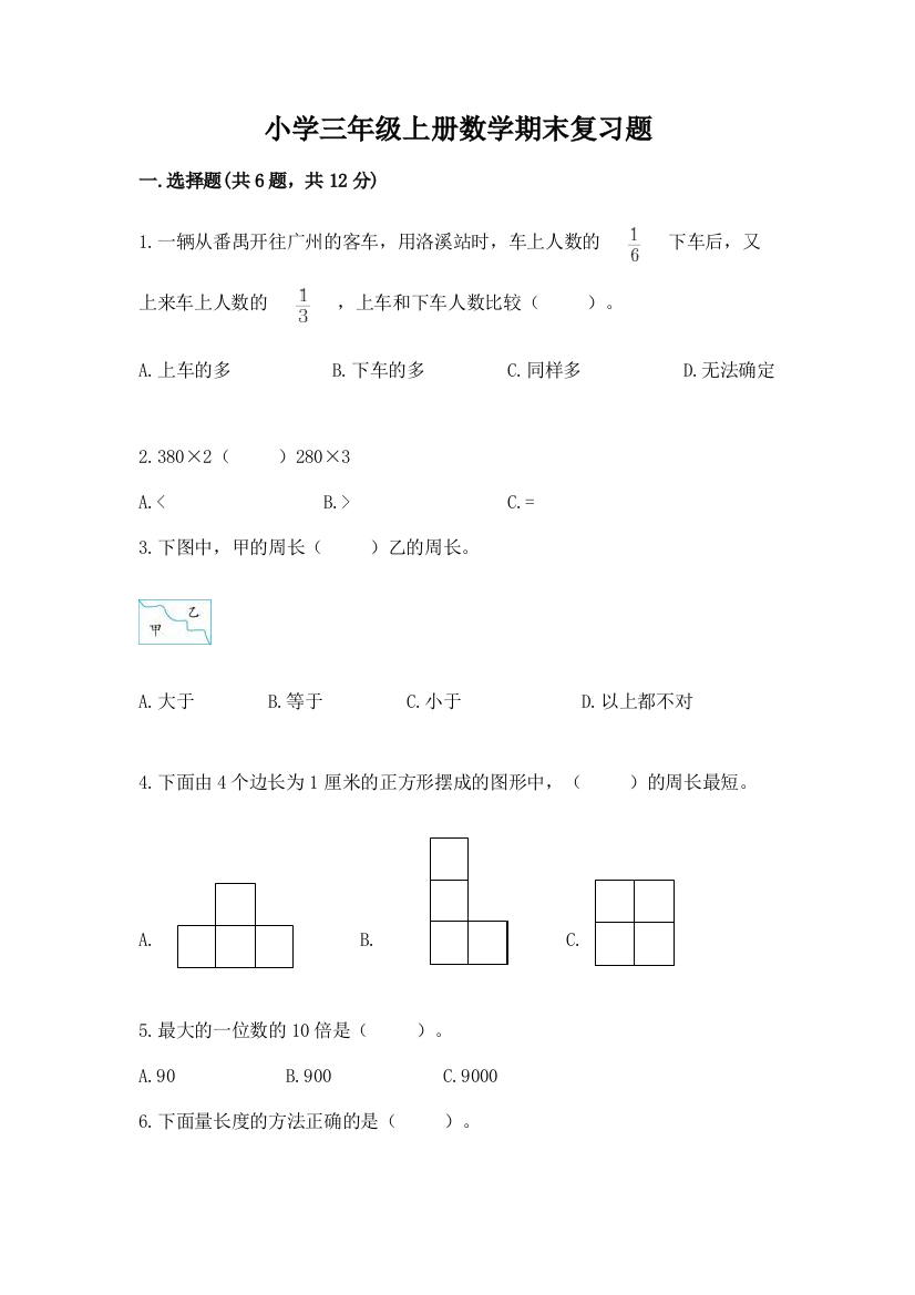 小学三年级上册数学期末复习题带下载答案