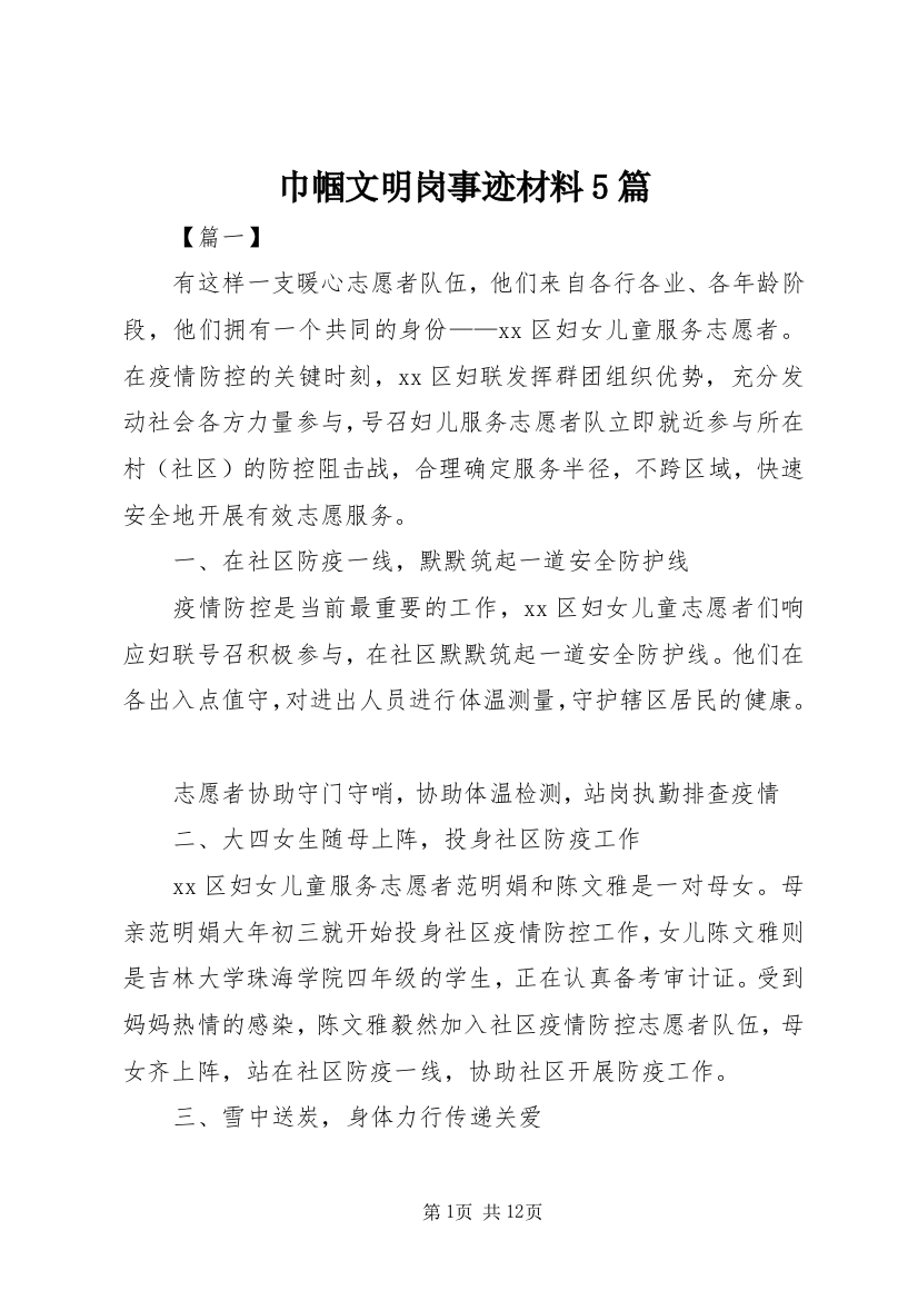 巾帼文明岗事迹材料5篇_1