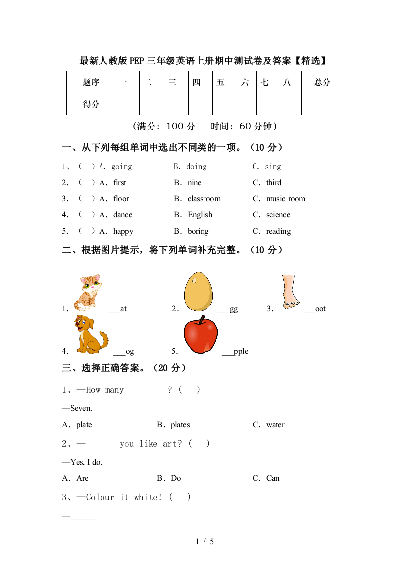 最新人教版PEP三年级英语上册期中测试卷及答案【精选】