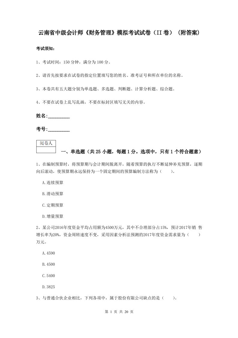 云南省中级会计师财务管理模拟考试试卷II卷(附答案)