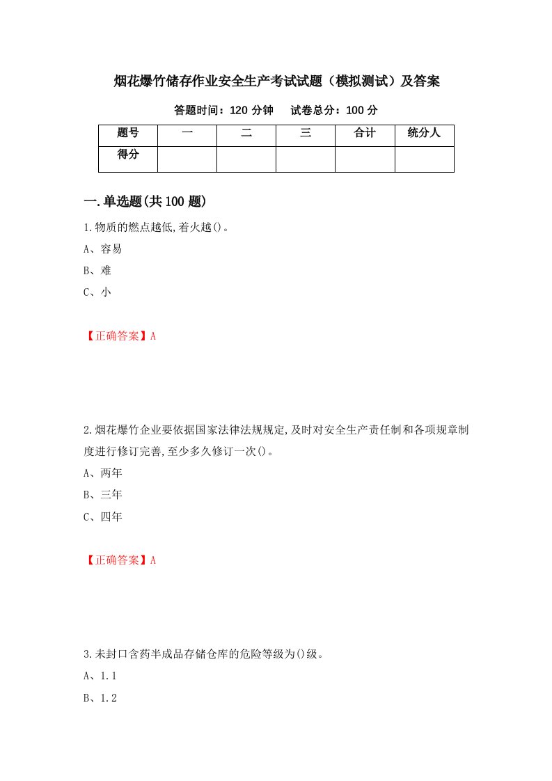 烟花爆竹储存作业安全生产考试试题模拟测试及答案29