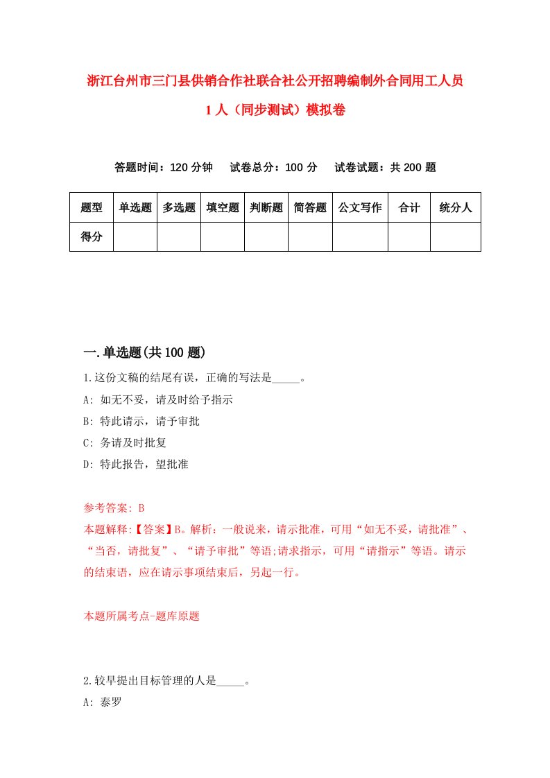 浙江台州市三门县供销合作社联合社公开招聘编制外合同用工人员1人同步测试模拟卷第7期