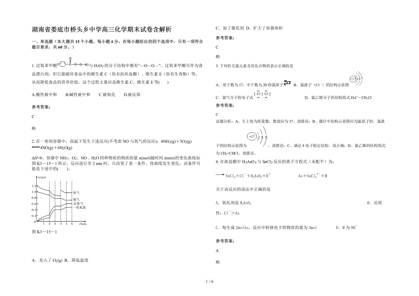 湖南省娄底市桥头乡中学高三化学期末试卷含解析