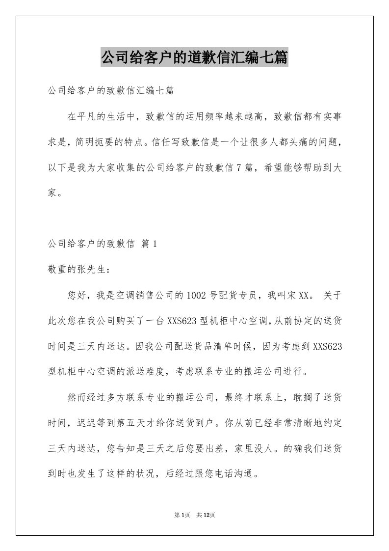 公司给客户的道歉信汇编七篇