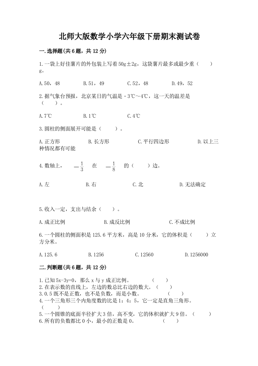 北师大版数学小学六年级下册期末测试卷精品【夺冠】