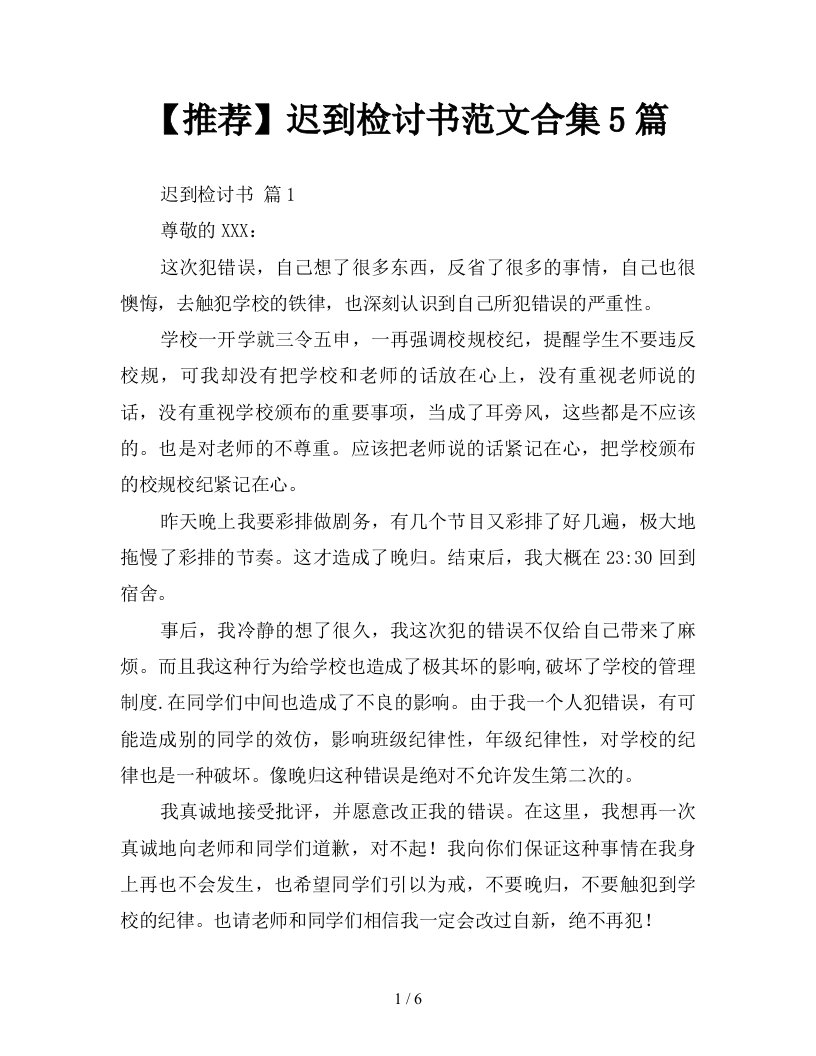 推荐迟到检讨书范文合集5篇新