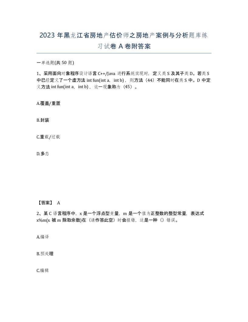 2023年黑龙江省房地产估价师之房地产案例与分析题库练习试卷A卷附答案