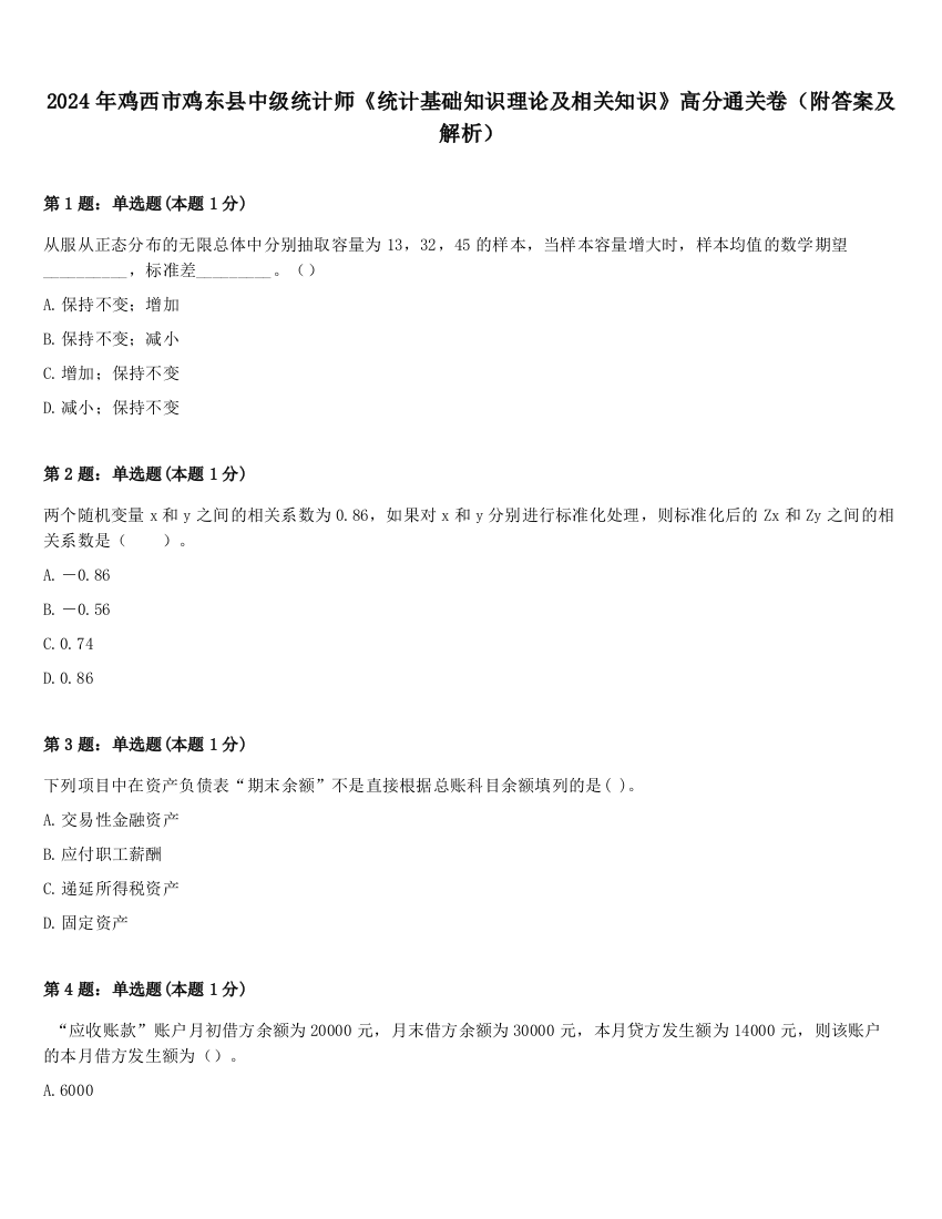 2024年鸡西市鸡东县中级统计师《统计基础知识理论及相关知识》高分通关卷（附答案及解析）