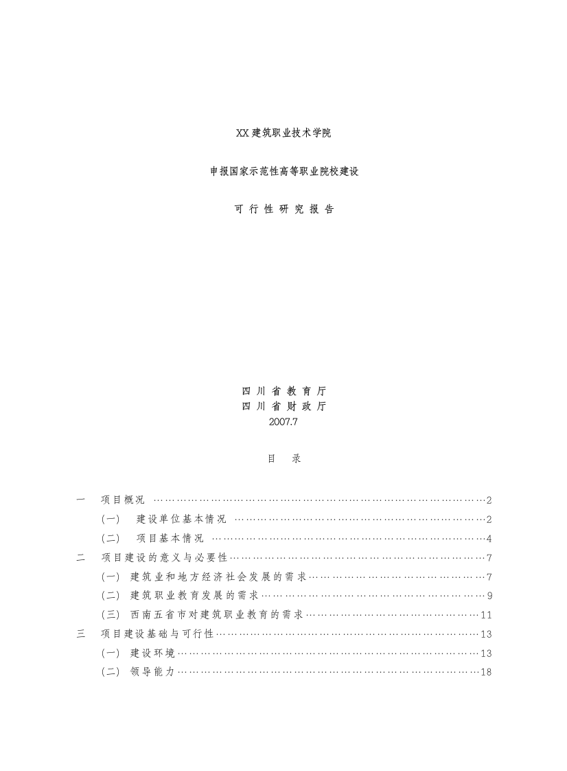 某建筑职业技术学院申报国家示范性高等职业院校建设可行性研究报告