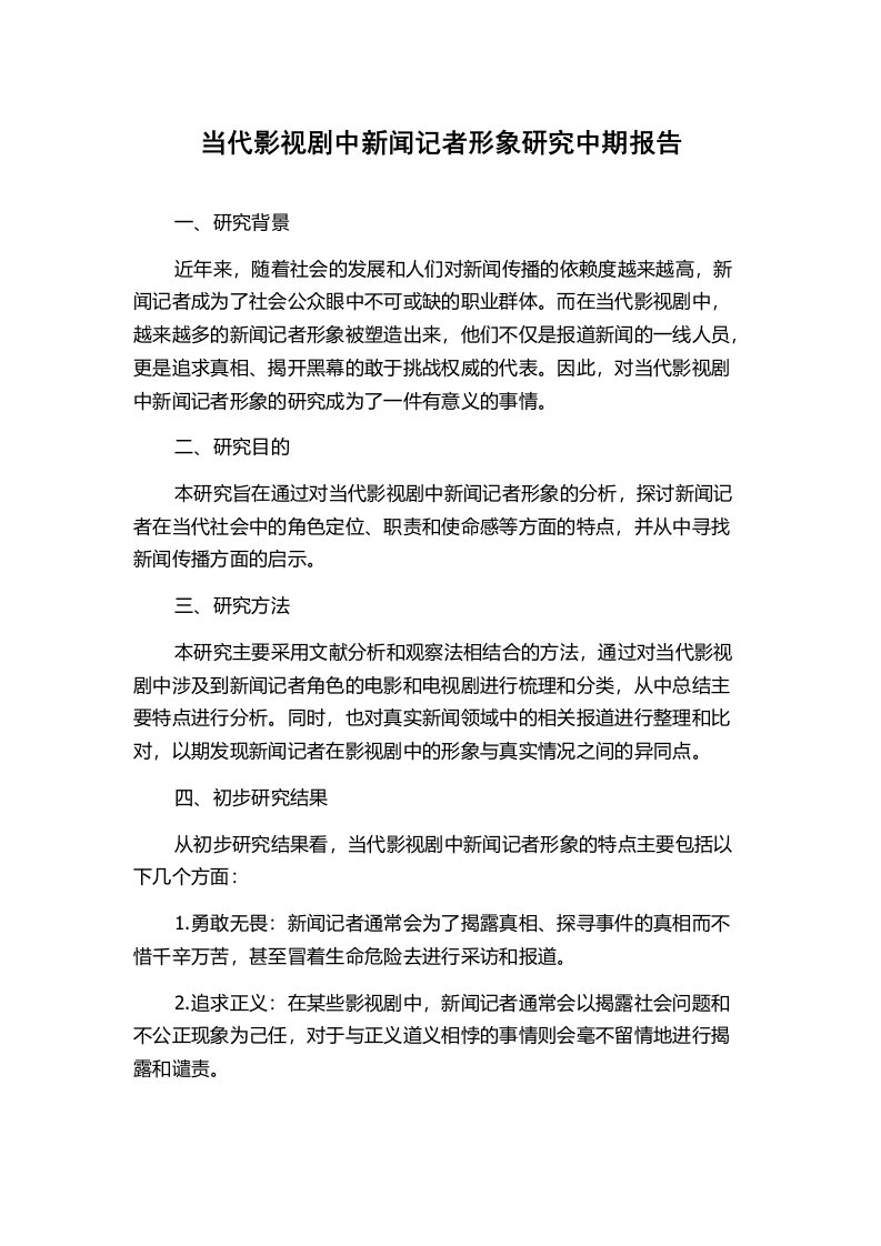 当代影视剧中新闻记者形象研究中期报告