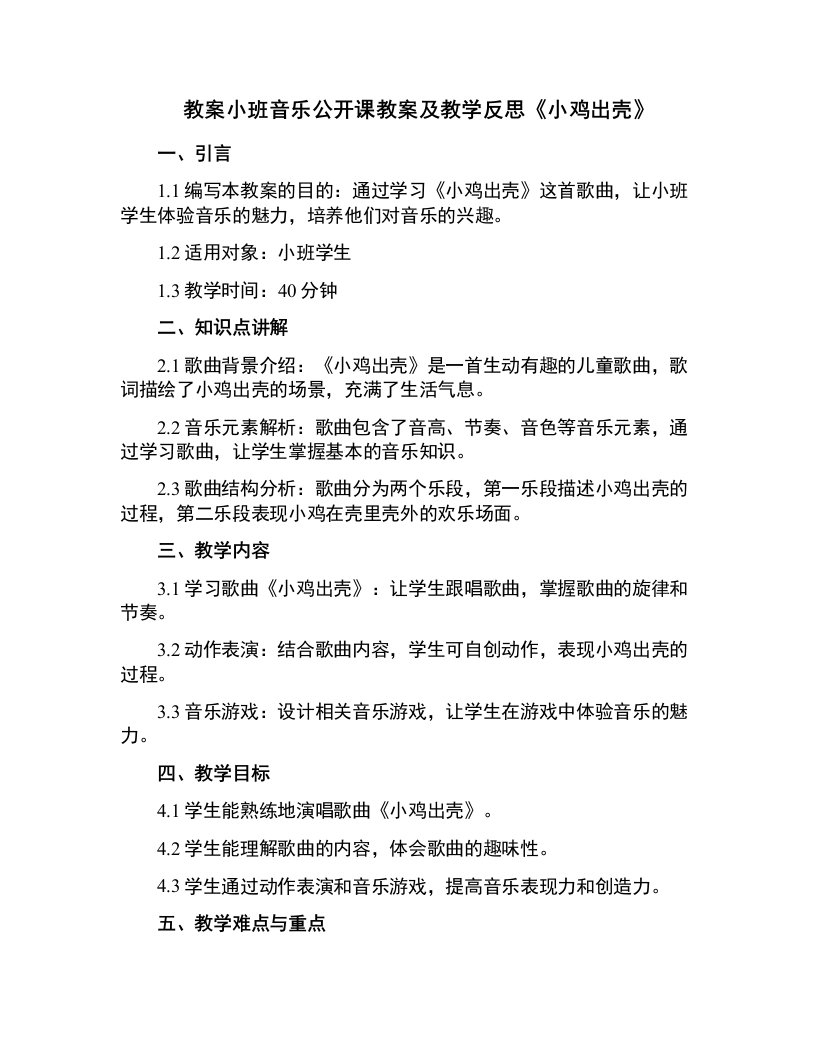 小班音乐公开课教案及教学反思《小鸡出壳》