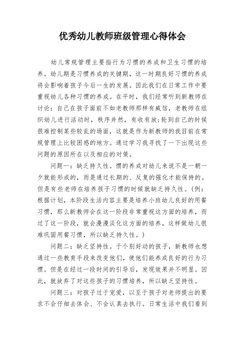 优秀幼儿教师班级管理心得体会