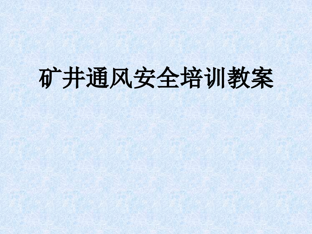 矿井通风安全培训教案公开课获奖课件百校联赛一等奖课件