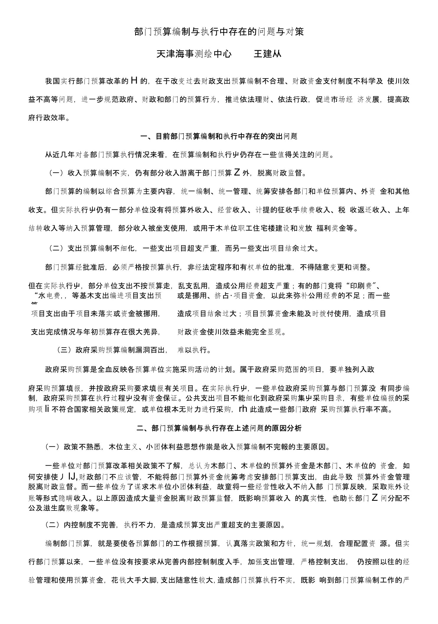 部门预算编制与执行中存在的问题与对策