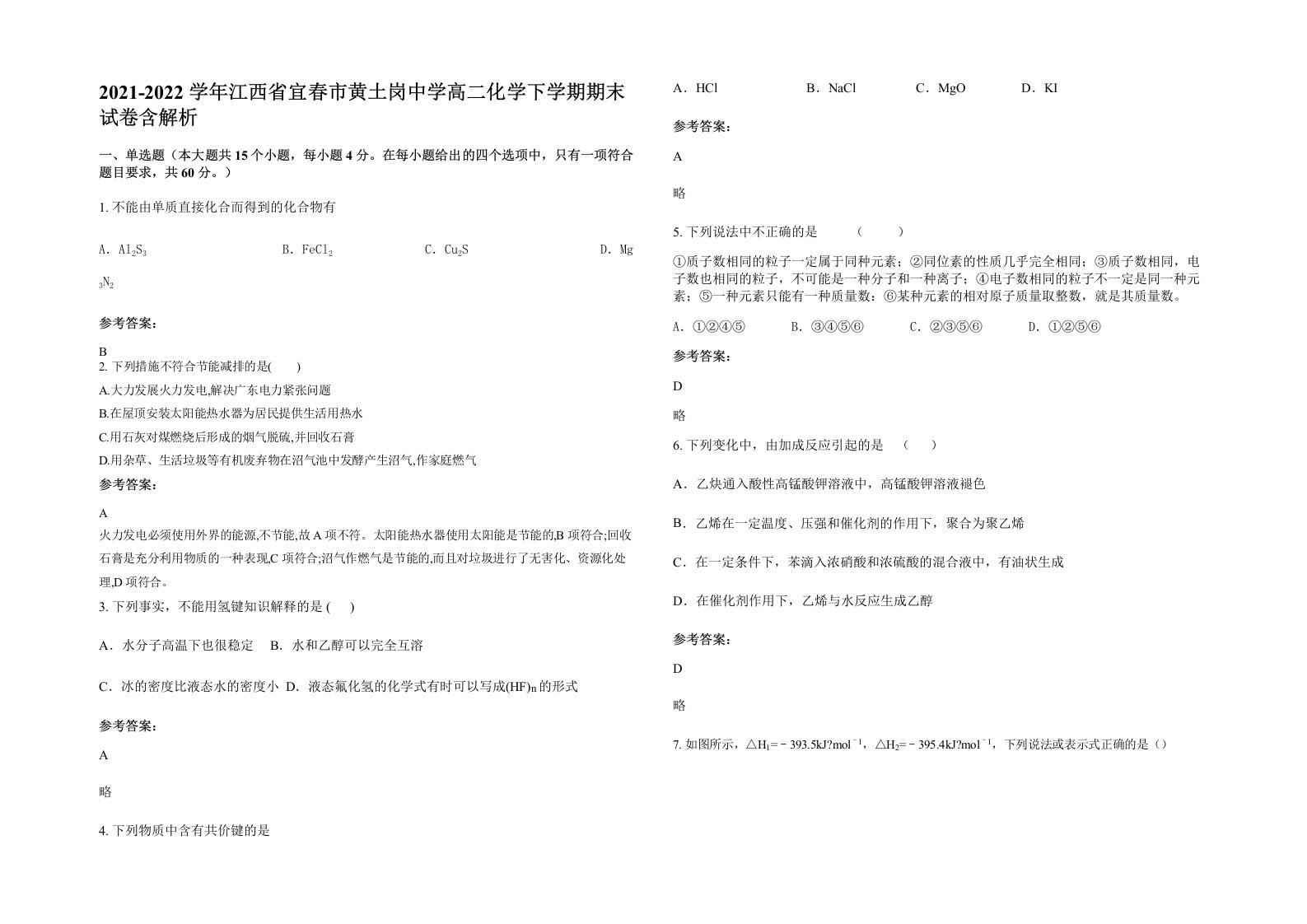 2021-2022学年江西省宜春市黄土岗中学高二化学下学期期末试卷含解析