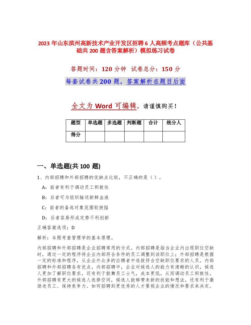 2023年山东滨州高新技术产业开发区招聘6人高频考点题库公共基础共200题含答案解析模拟练习试卷