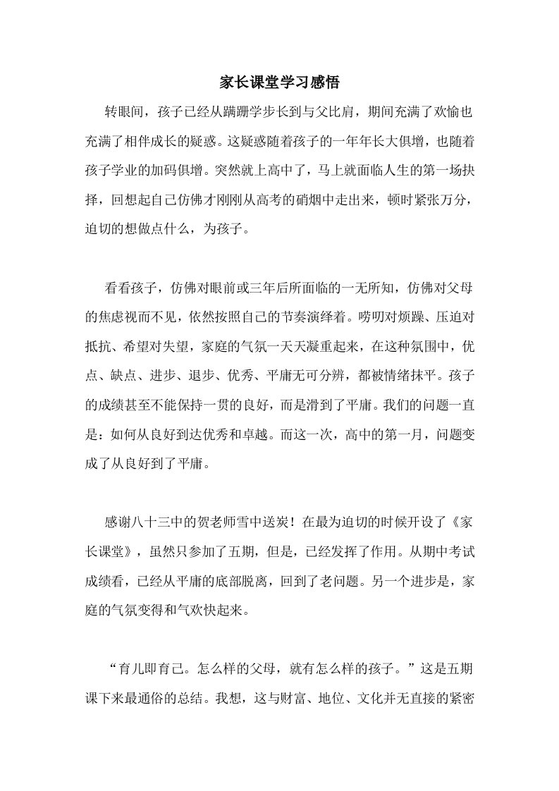 家长课堂学习感悟