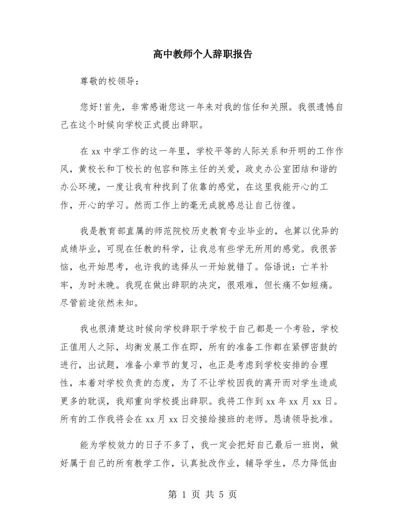 高中教师个人辞职报告