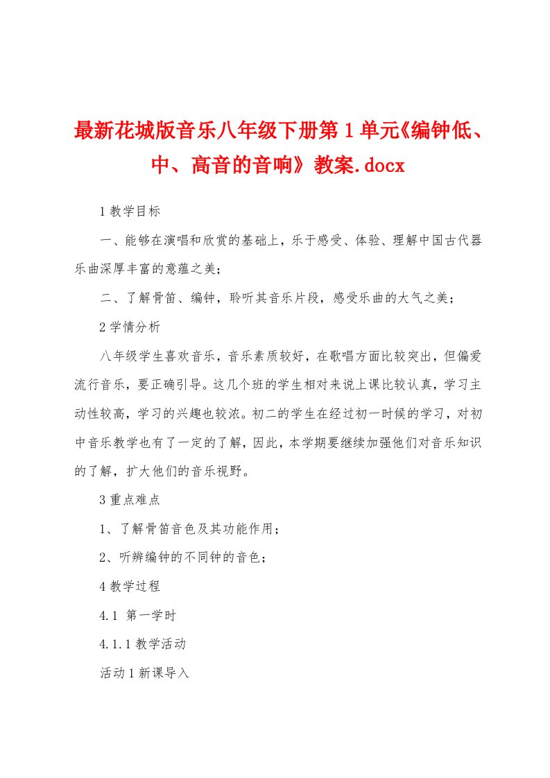 最新花城版音乐八年级下册第1单元《编钟低、中、高音的音响》教案